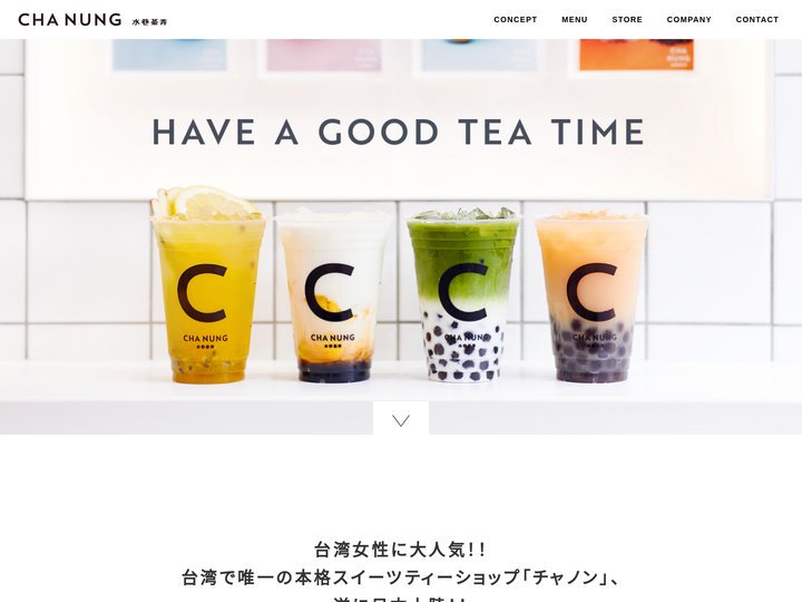 台湾ティー＆タピオカティーショップ｜チャノン＜水巷茶弄-CHA NUNG-＞