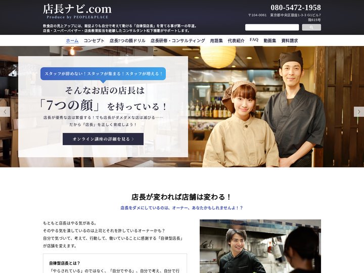 店長ナビ.com｜飲食店の売上げアップのカギは「自律型店長」