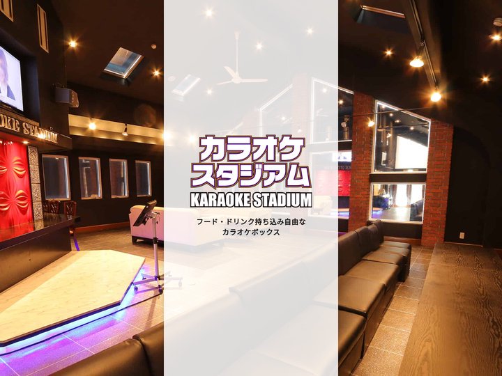 【公式】カラオケスタジアム | お食事・飲み物持ち込みOKなお得なカラオケボックス