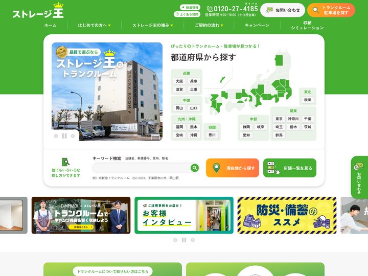 高品質なトランクルームを選ぶなら『ストレージ王』のトランクルーム