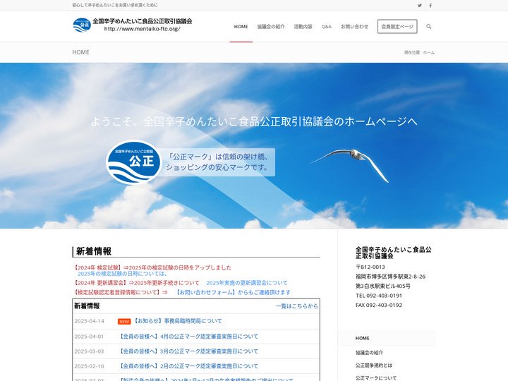 全国辛子めんたいこ食品公正取引協議会 – 安心して辛子めんたいこをお買い求めいただくために