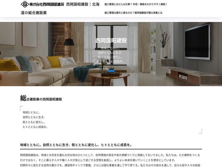 西岡国昭建設｜北海道の総合建設業 | 札幌市豊平区にある建設会社です。「建築」「住宅（シロクマホーム）」「土木」「緑化」