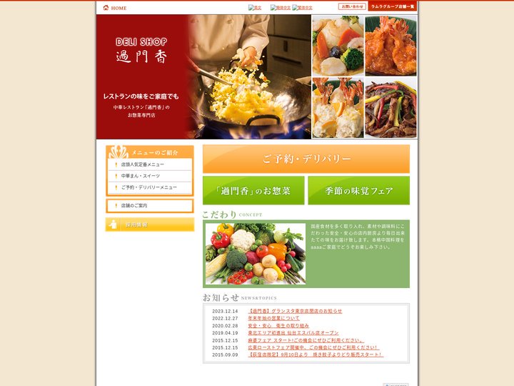 お惣菜専門店（過門香）｜Deli shop