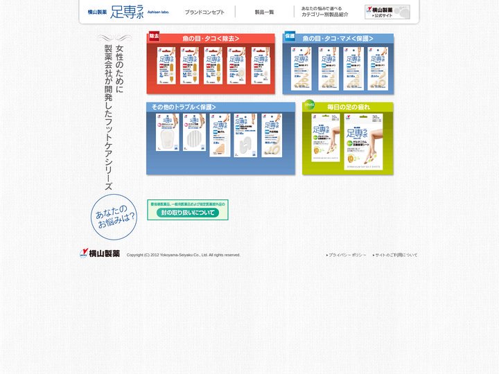 横山製薬 足専ラボ