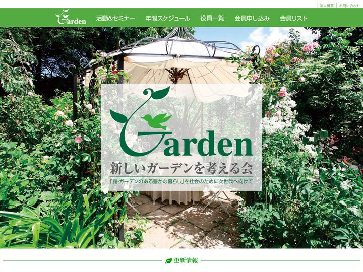 新しいガーデンを考える会｜「庭･ガーデンのある豊かな暮らし」を社会のために次世代へ向けて