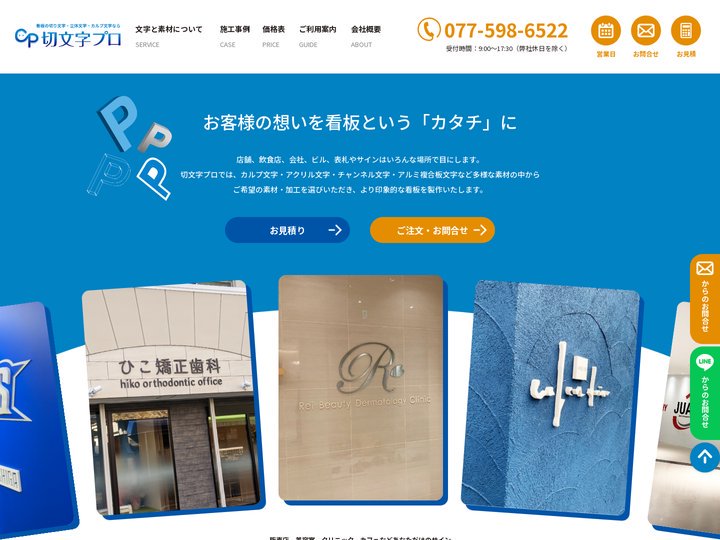 看板の切り文字・立体文字・カルプ文字なら切文字プロ