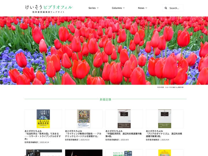 けいそうビブリオフィル – 勁草書房編集部ウェブサイト