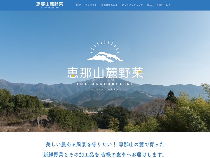 恵那山麓野菜 | 野菜販売 | 岐阜 | 恵那 | 日本