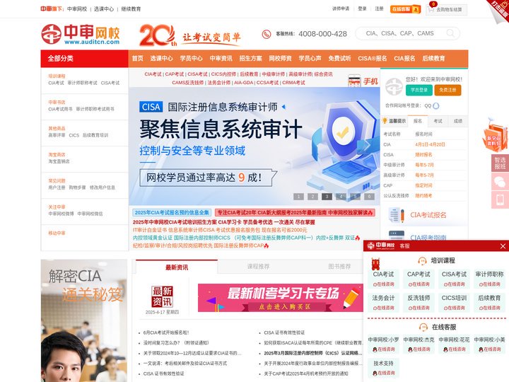 中审网校:国际注册内部审计师CIA考试、信息系统审计师CISA考试、反舞弊师CAP考试、审计师考试培训、反洗钱CAMS考