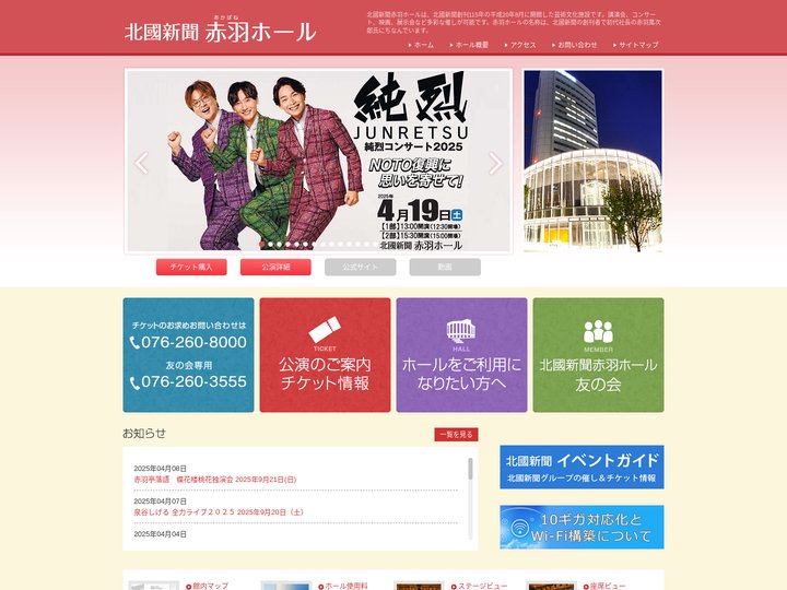 【北國新聞赤羽ホール】