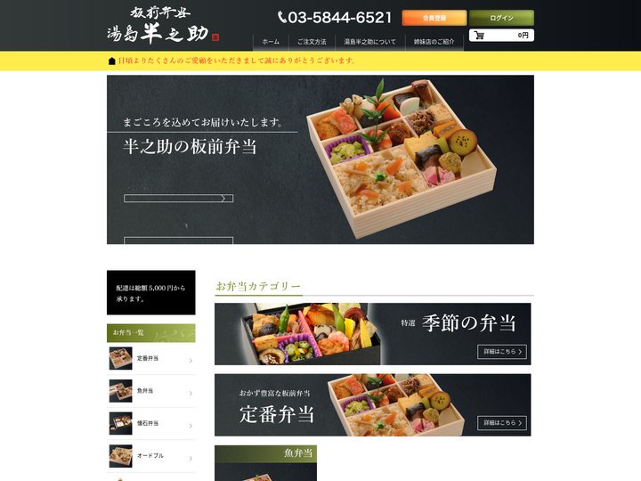 TOPページ / 板前弁当 湯島半之助