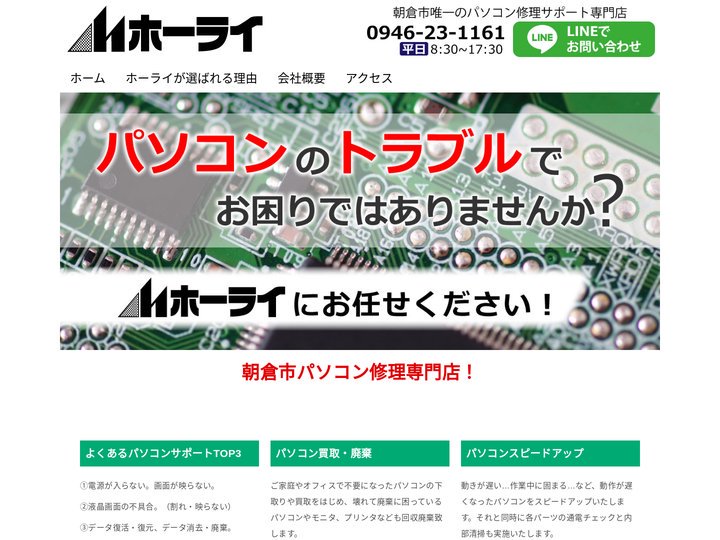 ホーライ | 朝倉市のパソコン修理サポート専門店