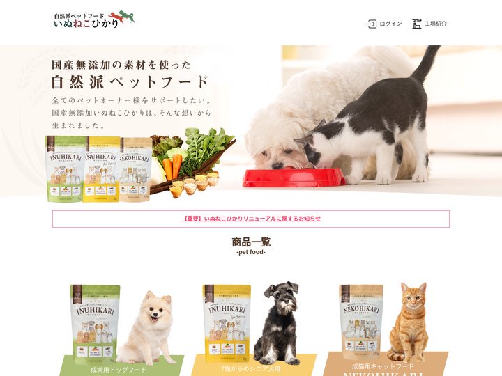 いぬねこひかり｜国産無添加ドッグフード＆キャットフード