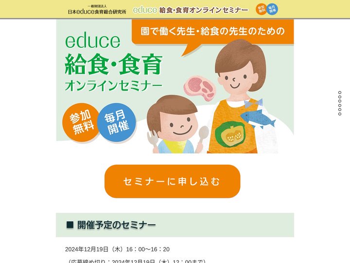 給食・食育オンラインセミナー | 一般財団法人 日本educe食育総合研究所