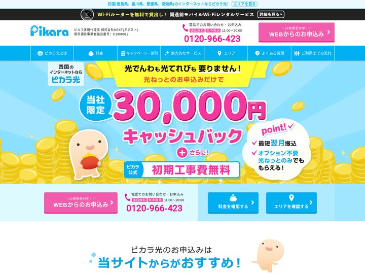 ピカラ光お申込みサイト｜四国No.1インターネット光回線Pikara