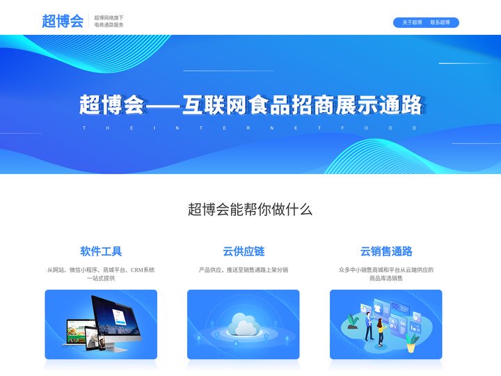 超博会-互联网食品招商展示通路平台