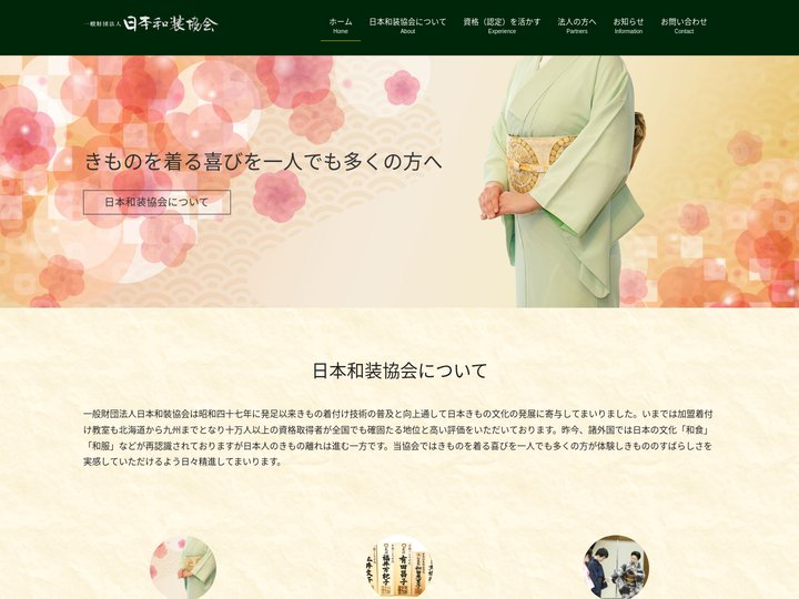 一般財団法人日本和裝協会 | 日本和裝協会は昭和47年に発足以来きもの着付け技術の普及と向上通して日本きもの文化の発展に