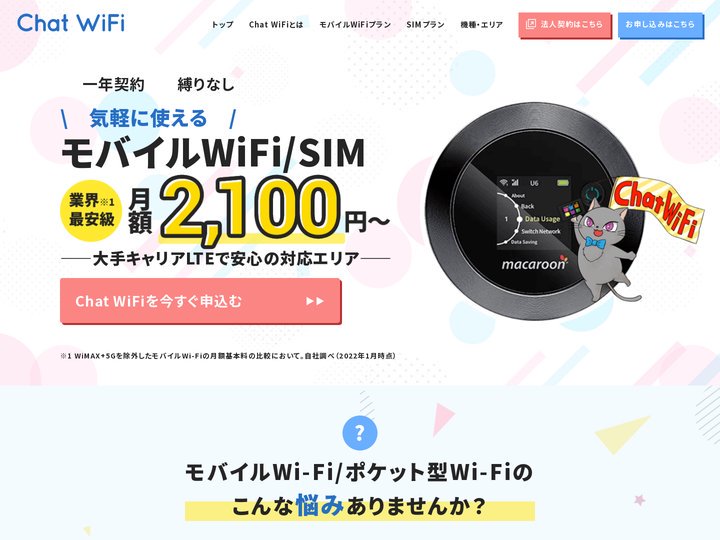ChatWiFi・ChatWiFi SIM｜月額2,100円～業界最安級モバイルWiFi