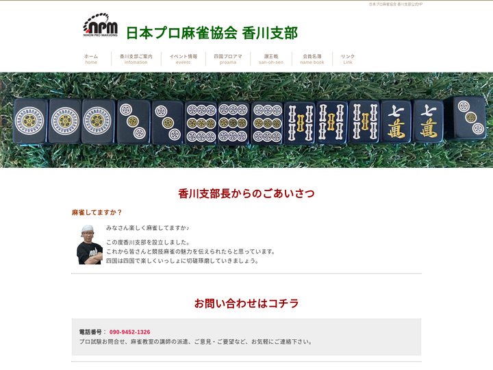 日本プロ麻雀協会 香川支部