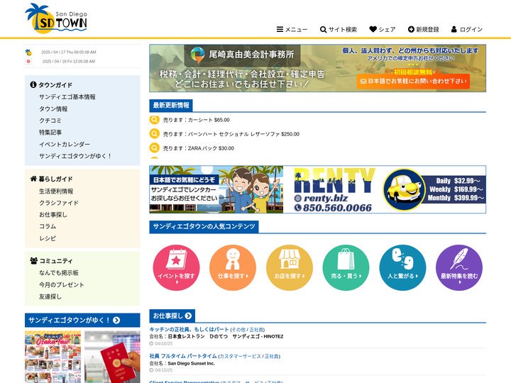 サンディエゴタウン - サンディエゴの情報サイト（レストラン、観光、求人、車、家、ホテル、個人売買など）