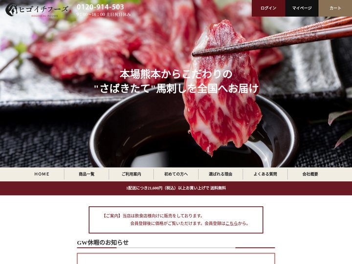 熊本産馬刺し・馬肉の仕入れ・卸売り｜ヒゴイチフーズ