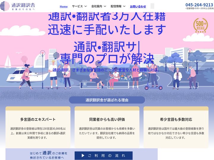 通訳・翻訳サービスのエキスパート | 通訳翻訳舎