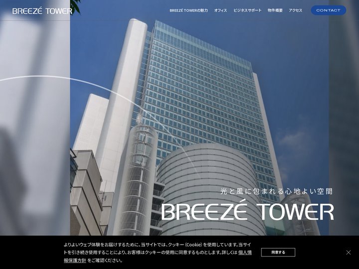 ブリーゼタワー｜大阪・西梅田のビジネスと文化の交流の拠点