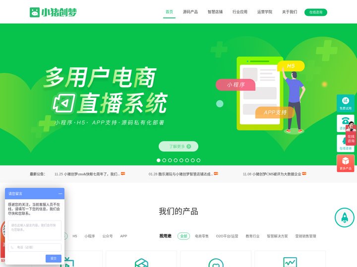 小猪创梦CMS官方站,专业小程序 电商分销商城 O2O平台开发商