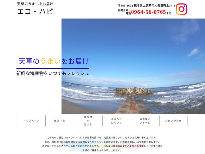 エコハピ　天草のうまいものをお届け