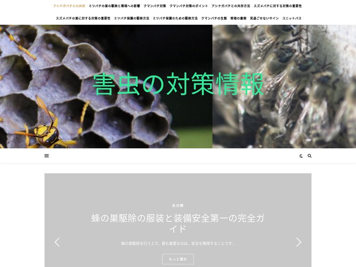 害虫の対策情報