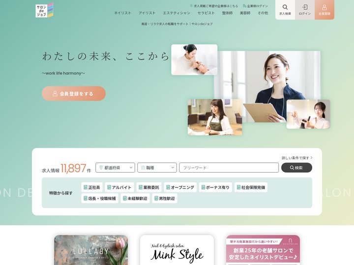 サロンdeジョブ | 美容・リラクゼーション業界の転職・求人・募集