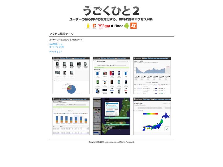 無料のスマートフォン解析ツール＆携帯アクセス解析「うごくひと2」: 商用利用可
