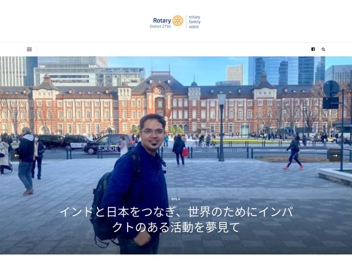 Rotary Family Voice｜国際ロータリー第2750地区ロータリーファミリー支援委員会 | Rotary F