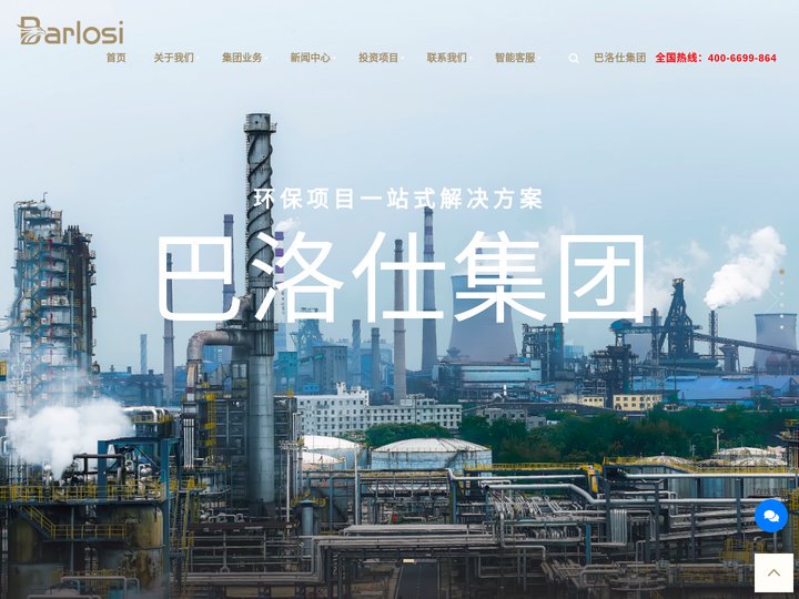 巴洛仕集团 环保项目一站式解决方案 用行动践行环境保护事业！_巴洛仕集团有限公司