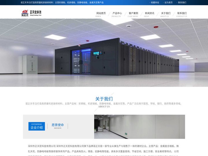 诺正天_防静电地板厂家_金属复合墙板供应商-深圳市正天宏科技有限公司