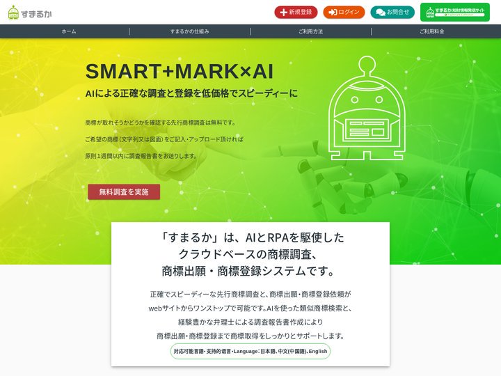 【すまるか商標】調査無料、スマホで簡単商標登録サービス | すまるかで簡単商標登録