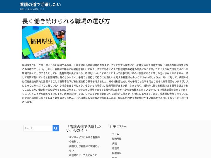 長く働き続けられる職場の選び方 - 看護の道で活躍したい