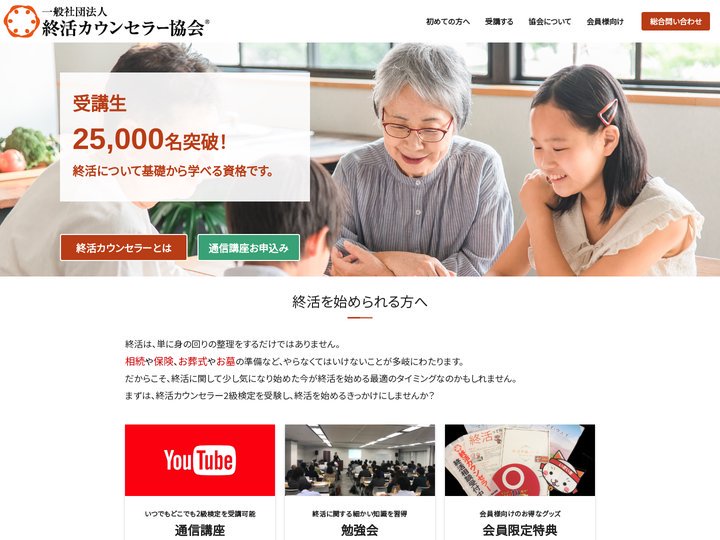 一般社団法人 終活カウンセラー協会