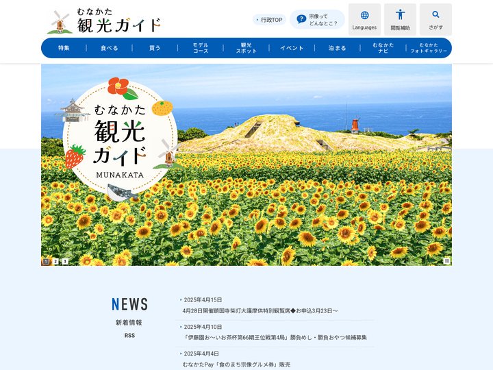 むなかた観光ガイド / 福岡県宗像市公式サイト