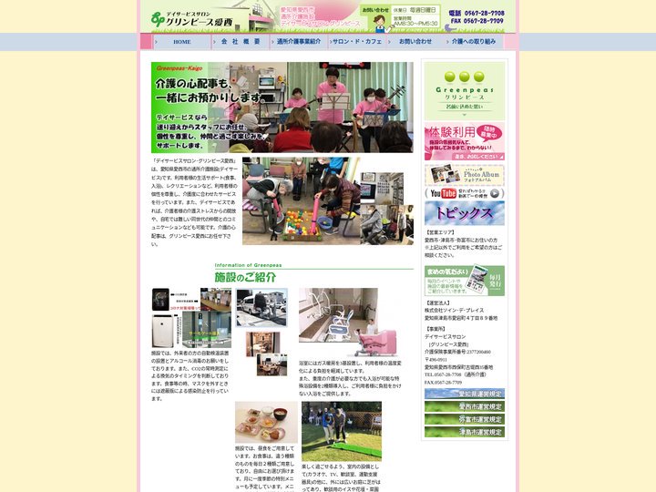 【愛西市】通所介護施設デイサービスサロン･グリンピース愛西｜HOME｜