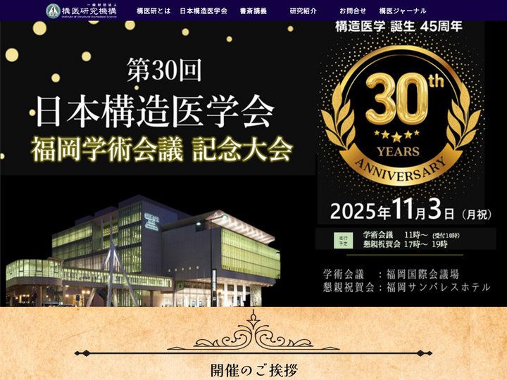 一般財団法人構医研究機構 | 日本構造医学研究所