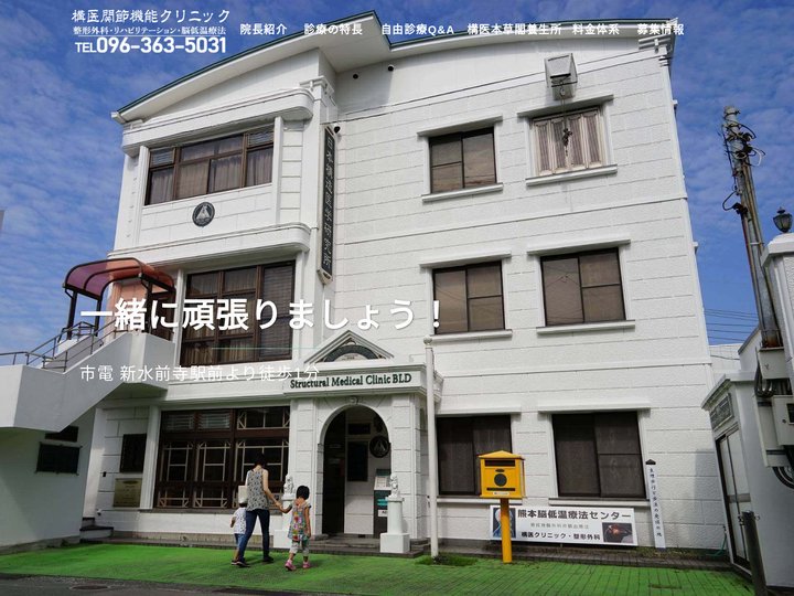 熊本市中央区の整形外科・リハビリ・脳低温療法　構医関節機能クリニック | 頭痛・めまい・麻痺・しびれ治療・非観血(切らな