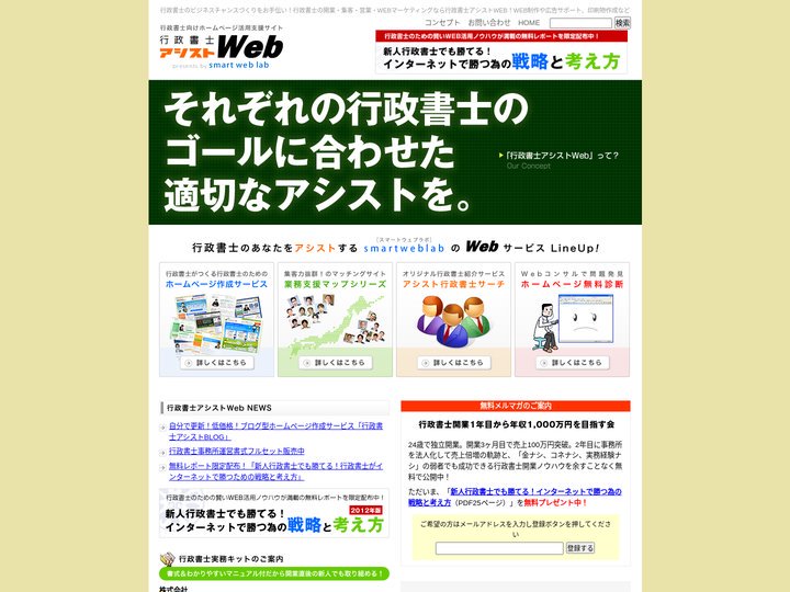 行政書士向け開業・集客・営業・WEBマーケティング支援　行政書士アシストWEB