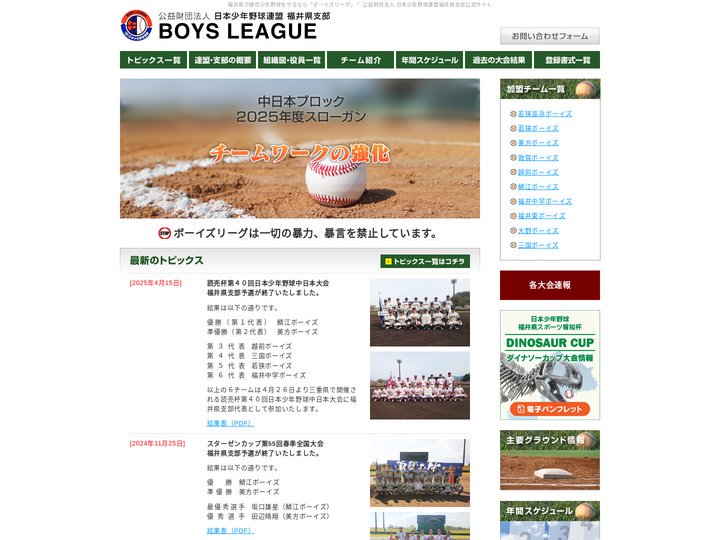 公益財団法人　日本少年野球連盟　福井県支部　ボーイズリーグ