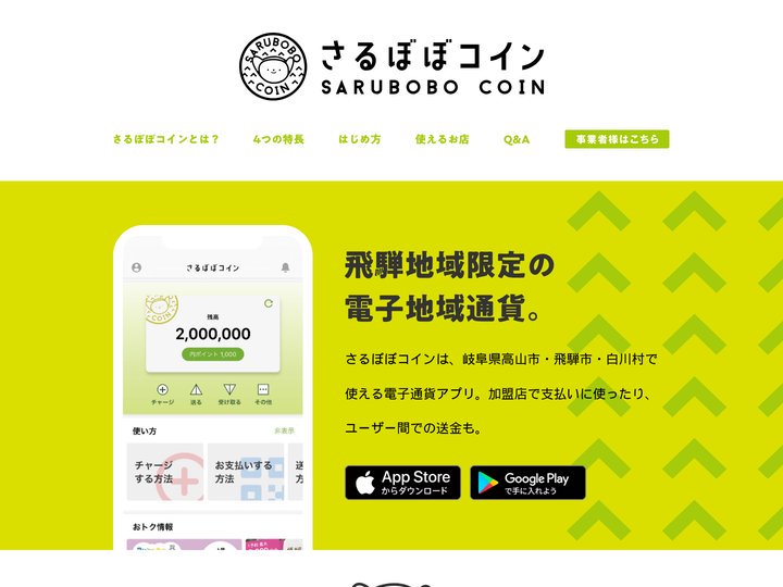 さるぼぼコイン｜飛騨地域限定の電子地域通貨で暮らしも旅もキャッシュレスに