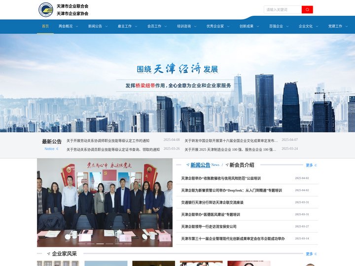 天津市企业联合会