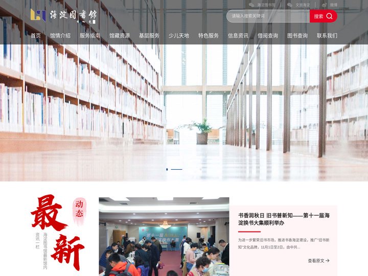 海淀区图书馆
