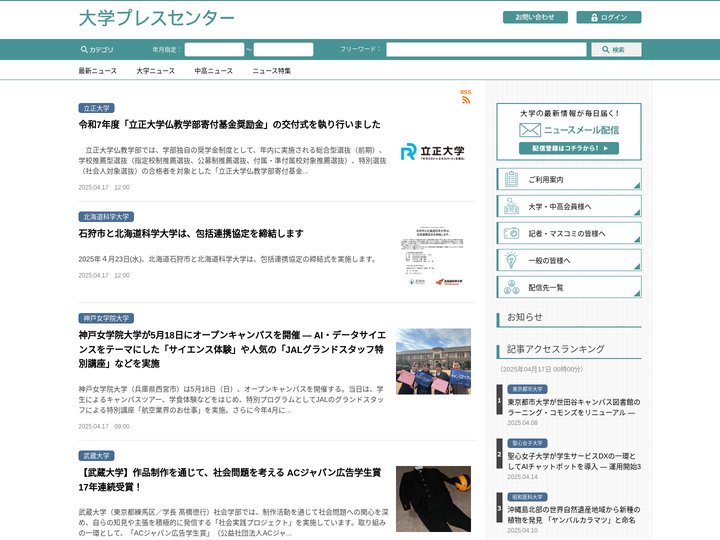 大学プレスセンター - 大学通信の広報支援サービス