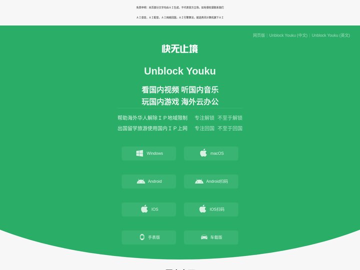 Unblock Youku 海外留学生 一键连国内
