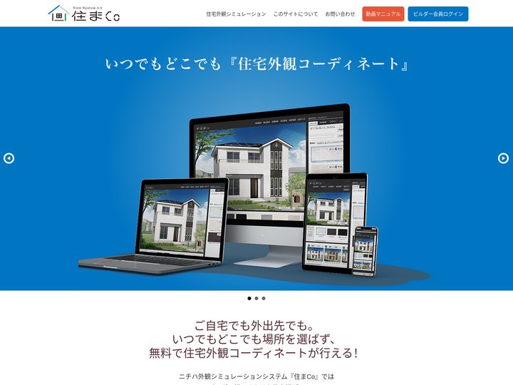 住まCo - 住宅外観シミュレーションサービス